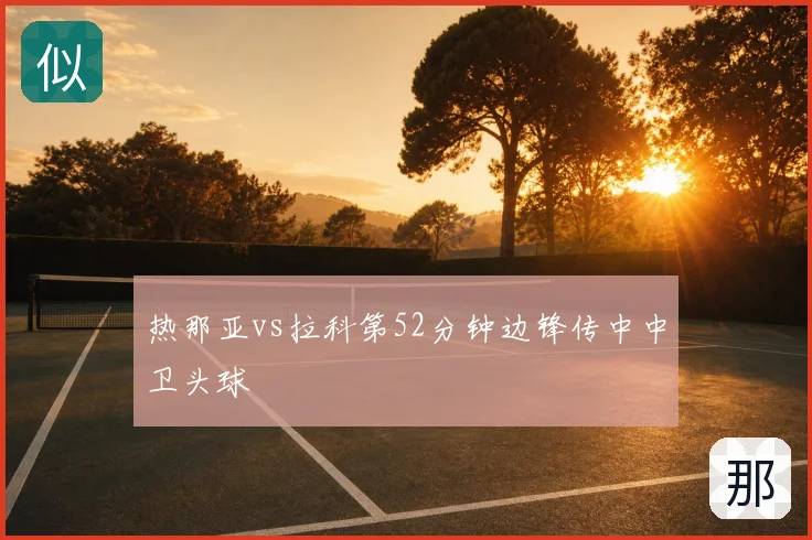热那亚vs拉科第52分钟边锋传中中卫头球