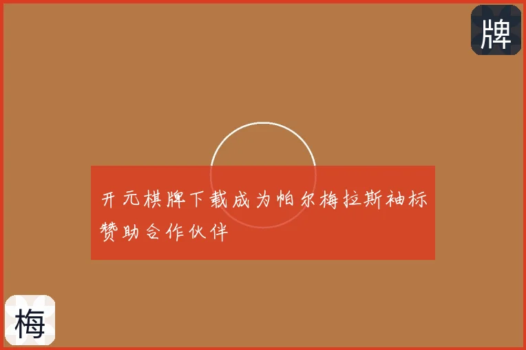 开元棋牌下载成为帕尔梅拉斯袖标赞助合作伙伴