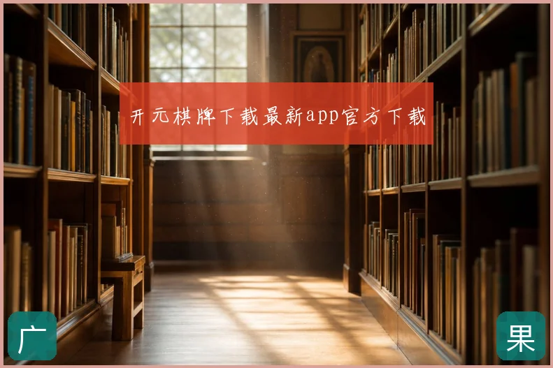 开元棋牌下载最新app官方下载