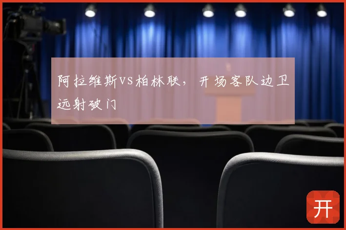 阿拉维斯vs柏林联，开场客队边卫远射破门