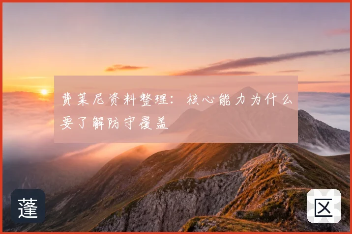 费莱尼资料整理：核心能力为什么要了解防守覆盖