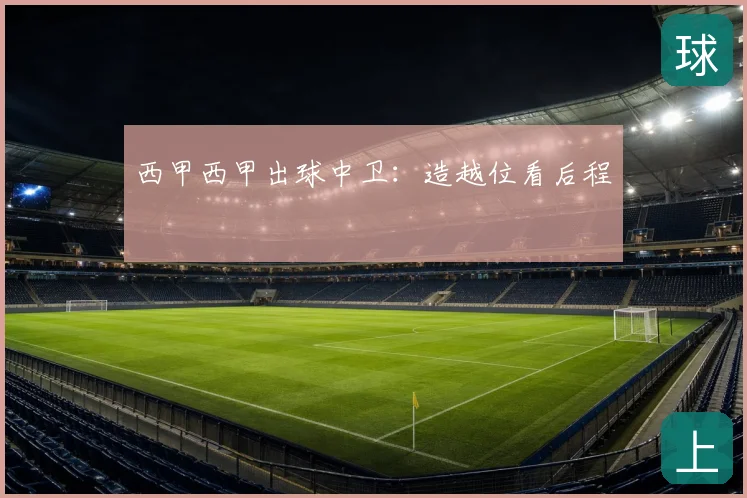西甲西甲出球中卫：造越位看后程