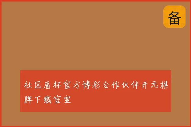 社区盾杯官方博彩合作伙伴开元棋牌下载官宣