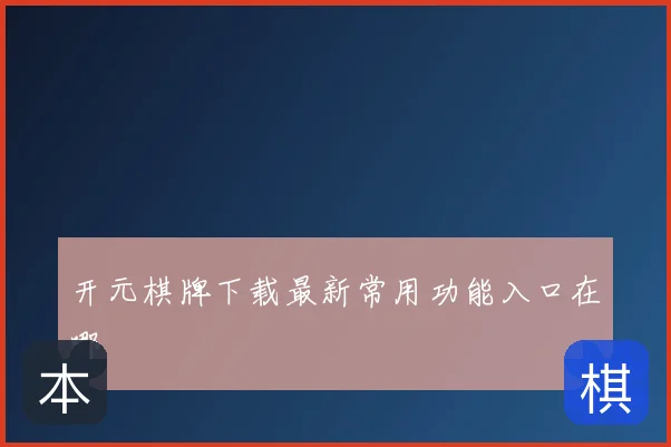 开元棋牌下载最新常用功能入口在哪
