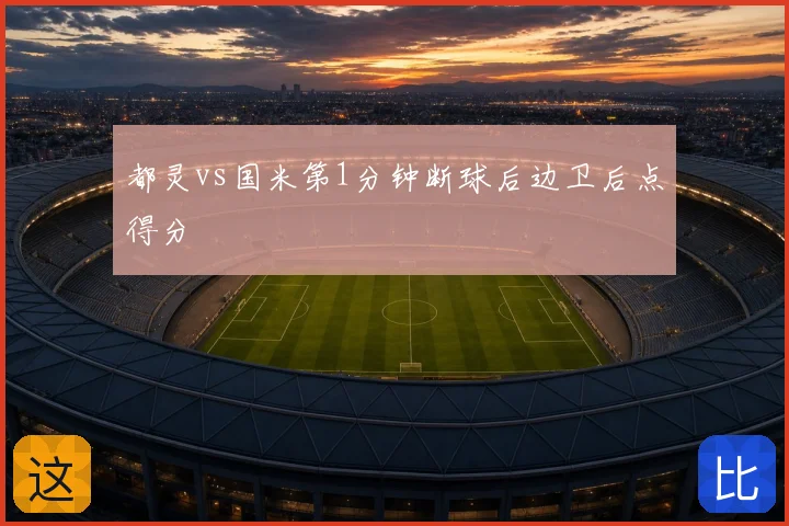 都灵vs国米第1分钟断球后边卫后点得分