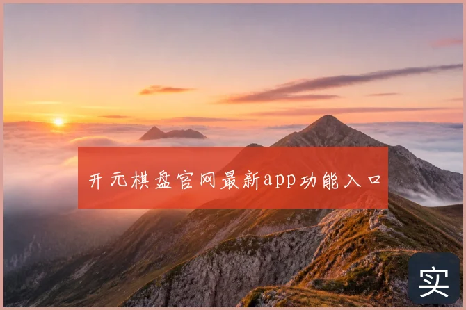 开元棋盘官网最新app功能入口