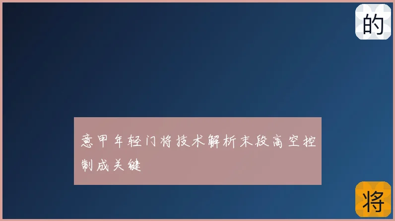 意甲年轻门将技术解析末段高空控制成关键