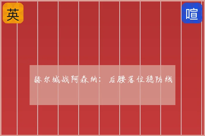 赫尔城战阿森纳:后腰落位稳防线