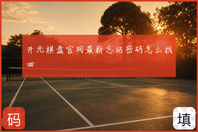 开元棋盘官网最新忘记密码怎么找回