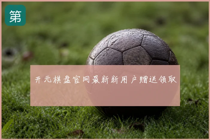 开元棋盘官网最新新用户赠送领取