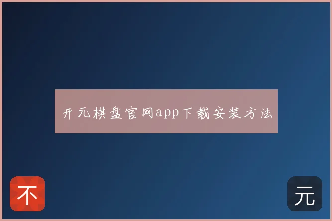 开元棋盘官网app下载安装方法