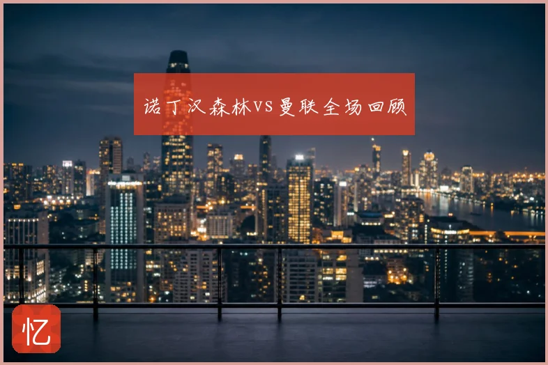 诺丁汉森林vs曼联全场回顾