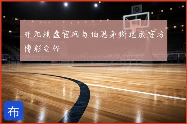 开元棋盘官网与伯恩茅斯达成官方博彩合作