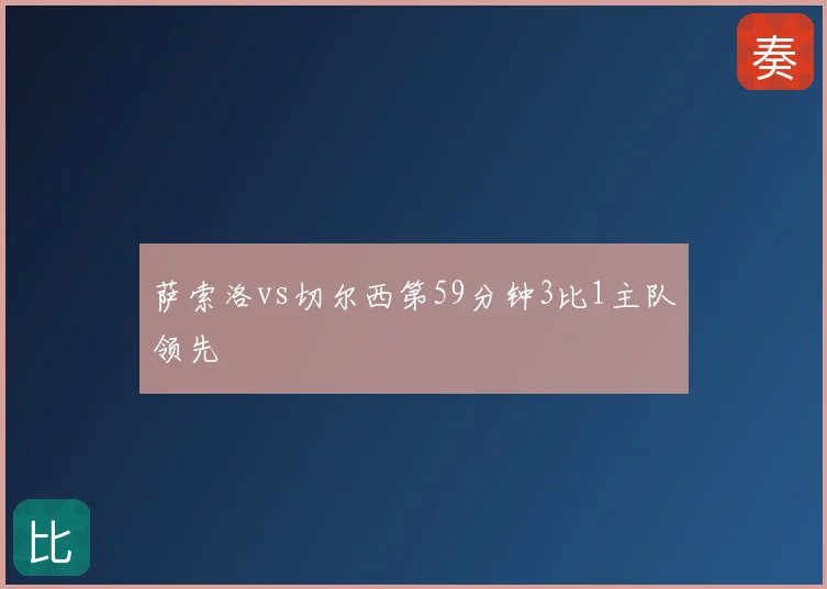 萨索洛vs切尔西第59分钟3比1主队领先