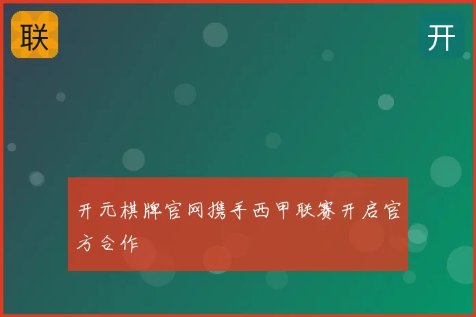 开元棋牌官网携手西甲联赛开启官方合作