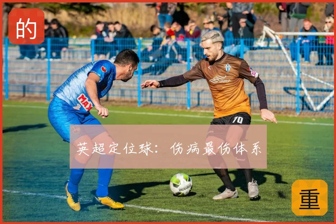 英超定位球：伤病最伤体系