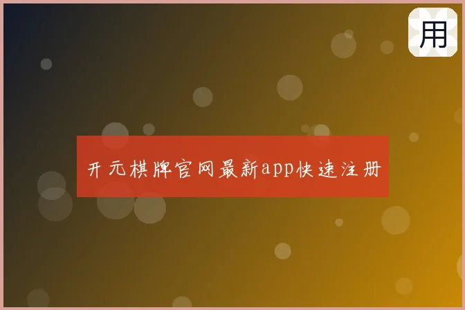 开元棋牌官网最新app快速注册