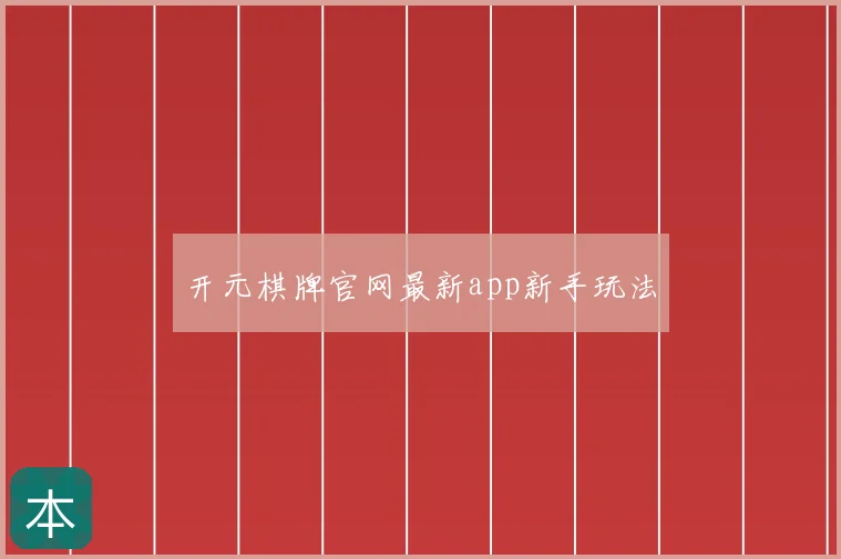 开元棋牌官网最新app新手玩法