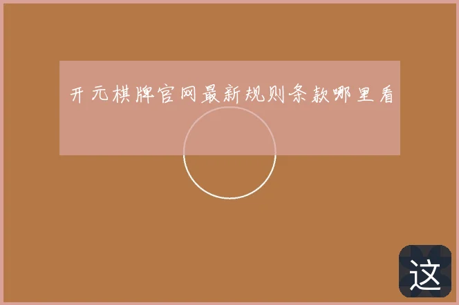 开元棋牌官网最新规则条款哪里看